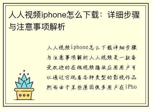 人人视频iphone怎么下载：详细步骤与注意事项解析